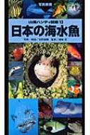日本の海水魚 山溪ハンディ図鑑 吉野雄輔撮影 Hmv Books Online 日本の海水魚 山溪ハンディ図鑑 吉野雄輔撮影 Hmv Books Online