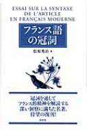 フランス語の冠詞 : 松原秀治 | HMVu0026BOOKS online - 9784560003497