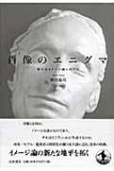 肖像のエニグマ 新たなイメージ論に向けて : 岡田温司 | HMV&BOOKS 