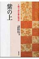 紫の上 人物で読む『源氏物語』 : 上原作和 | HMV&BOOKS online