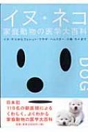 イヌ+ネコ家庭動物の医学大百科 イヌ・ネコからフェレット・ウサギ