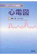 ステップで判読!心電図 : 奥村謙 | HMV&BOOKS online - 9784524243877