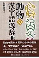 動物の漢字語源辞典 : 加納喜光 | HMVu0026BOOKS online - 9784490107319
