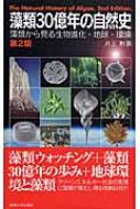 藻類30億年の自然史 藻類からみる生物進化・地球・環境 : 井上勲 