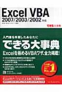 Excel Vba 07 03 02対応 できる大事典 国本温子 Hmv Books Online