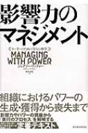 影響力のマネジメント リーダーのための「実行の科学」 : ジェフリー