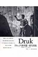 ドルック|鈴木龍一郎写真集: 龍の棲む街、シンガポール、台湾