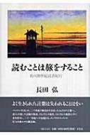 読むことは旅をすること 私の20世紀読書紀行 : 長田弘 | HMV&BOOKS