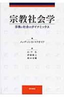 宗教社会学 宗教と社会のダイナミックス : メレディス・Ｂ・マクガイア