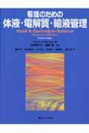 看護のための体液・電解質・輸液管理 : ノーマ・Ａ・メセニー | HMV&BOOKS online - 9784840425094