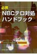 必携 NBCテロ対処ハンドブック : ＣＢＲＮＥテロ対処研究会