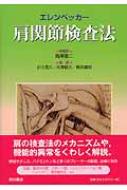 肩関節検査法   /西村書店（新潟）/トッド・Ｓ．エレンベッカ-（単行本） 美品】エレンベッカー肩関節検査法 - メルカリ