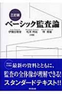 ベーシック監査論 : 伊豫田隆俊 | HMV&BOOKS online - 9784495182533