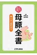 新母豚全書 導入から離乳まで : 伊東正吾 | HMV&BOOKS online 