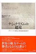 ナショナリズムの超克 グローバル時代の世界政治経済学 : ウルリッヒ