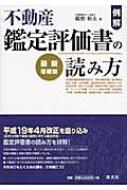 例解・不動産鑑定評価書の読み方 : 鵜野和夫 | HMV&BOOKS online