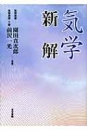 気学新解 : 園田真次郎 | HMV&BOOKS online - 9784885944079
