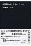 抗菌薬の考え方、使い方 ver.2 : 岩田健太郎 | HMV&BOOKS online