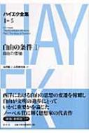 自由の条件 1 自由の価値 ハイエク全集 第1期 : フリードリヒ