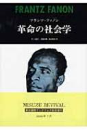 革命の社会学 : フランツ・ファノン | HMV&BOOKS online