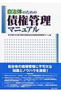 自治体のための債権管理マニュアル / 東京弁護士会弁護士業務
