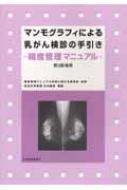 マンモグラフィによる乳がん検診の手引き 精度管理マニュアル : 大内