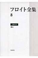 フロイト全集 機知 8 1905年 : ジークムント・フロイト | HMV&BOOKS online - 9784000926683