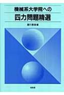 機械系大学院への四力問題精選 機械系大学院への四力問題精選 : 藤川重雄 | HMV&BOOKS online
