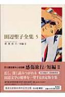 田辺聖子全集 5 感傷旅行センチメンタル・ジヤーニイ、短編2 : 田辺聖子 | HMV&BOOKS online - 9784081550050