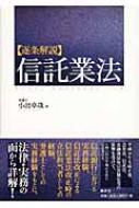 中古】 〈逐条解説〉信託業法/清文社/小出卓哉
