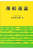 操船通論 操船通論 : 本田啓之輔 | HMV&BOOKS online - 9784425470877