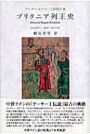 ブリタニア列王史 アーサー王ロマンス原拠の書 : ジェフリー(モンマス