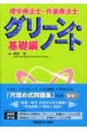 理学療法士・作業療法士 グリーン・ノート 基礎編 : 柳澤健(理学療法) | HMVu0026BOOKS online - 9784758306768