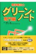 理学療法士グリーン・ノート 専門編 : 柳澤健(理学療法) | HMV&BOOKS