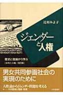 ジェンダーと人権: 歴史と理論から学ぶ | 辻村 みよ子 |本