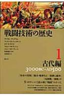 戦闘技術の歴史 3000BC‐AD500 1 古代編 : サイモン・アングリム