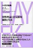 貨幣理論と景気循環・価格と生産 ハイエク全集 第1期 : フリードリヒ