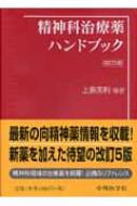 精神科治療薬ハンドブック 上島国利 Hmv Books Online