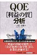 ＱＯＥ「利益の質」分析/中央経済社/一ノ宮士郎（単行本） QOE分析 : 一ノ宮士郎 | HMV&BOOKS online - 9784502284908