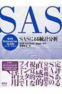 SASによる統計分析: SAS Enterprise Guideユーザーズガイド SASによる統計分析 SAS Enterprise Guideユーザーズガイド