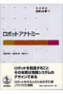岩波講座 ロボット学 7 ロボットアナトミー : 井上博允 | HMV&BOOKS