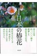 日本の椿花 園芸品種1000 : 横山三郎 | HMV&BOOKS online - 9784473032775