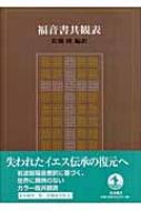 福音書共観表 : 佐藤研 | HMV&BOOKS online - 9784000246286