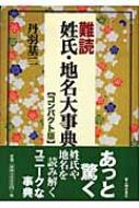 難読姓氏・地名大事典 コンパクト版 : 丹羽基二 | HMV&BOOKS