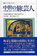 中世の旅芸人 奇術師・詩人・楽士 叢書・ウニベルシタス