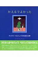かえるでよかった マックス・ベルジュイスの生涯と仕事 : ヨーケ