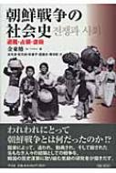 朝鮮戦争の社会史 避難・占領・虐殺 : 金東椿 | HMV&BOOKS online - 9784582454284