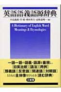 英語語義語源辞典 : 小島義郎 | HMV&BOOKS online - 9784385106250