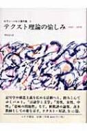 テクスト理論の愉しみ 1965‐1970 ロラン・バルト著作集 : ロラン