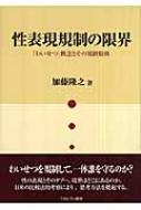 性表現規制の限界 「わいせつ」概念とその規制根拠 : 加藤隆之